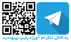 کانال تلگرام آویژه پایپ